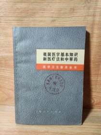 《医学卫生普及全书》祖国医学基本知识新医疗法和中草药