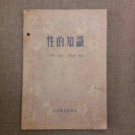 《性的知识》王文彬 赵志一 谭铭勋 编著 1957年 上海卫生出版社