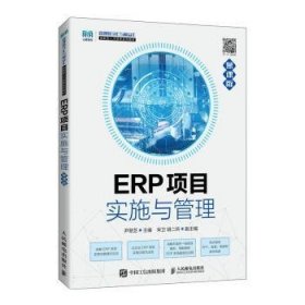 ERP项目实施与管理(慕课版)(高职)普通图书/管理9787115595485