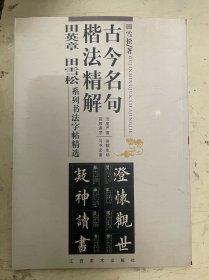 古今名句楷法精解（修订本） 田英章田雪松系列书法字帖精选