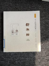 影印版丰子恺漫画集-都市相(民国老版影印版，原汁原味再现子恺漫画)