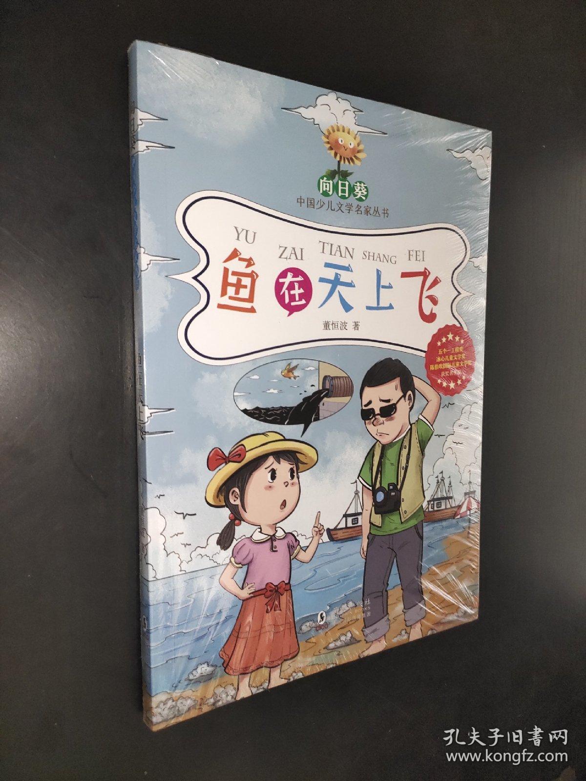 向日葵中国少儿文学名家丛书·鱼在天上飞