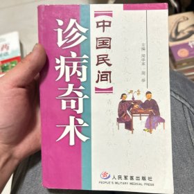 《中国民间》诊病奇术