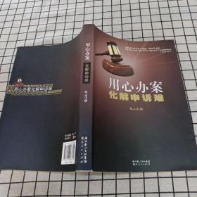 用心办案化解申诉难