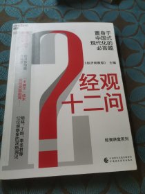 经观十二问