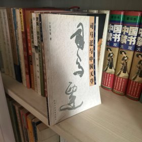 司马迁与中国天学