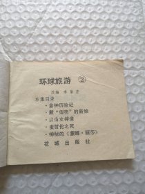 连环画，金钟历险记（环球旅游2）