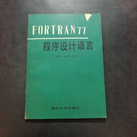 FORTRAN77程序设计语言