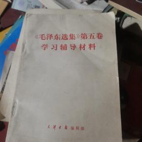 毛泽东选集第五卷学习辅导材料。