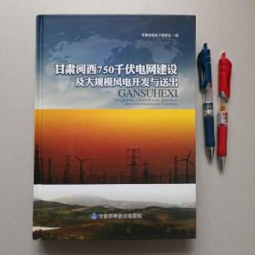 甘肃河西750千伏电网建设及大规模风电开发与送出