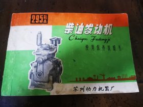 295型柴油发动机使用保养说明书