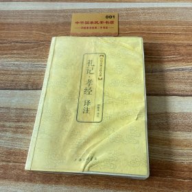 中国古典文化大系：礼记·孝经译注