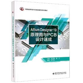 Altium Designer 19原理图与PCB设计速成（高职）