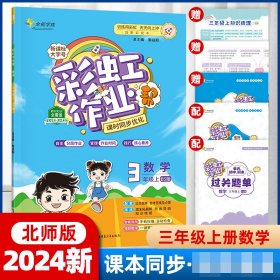 彩虹作业帮数学小学三年级同步练习册北师版配检测卷参考答案及点拨送知识必备帮阅读周周练古诗助记导图