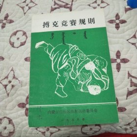 搏克竞赛规则（蒙文）