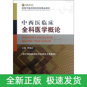 高等中医药院校西部精品教材：中西医临床全科医学概论