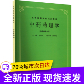 中藥藥理學(xué)(五版教材)