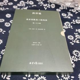 西洋镜丛书（23-27辑共7册）五脊六兽 中国园林上下册 中国宝塔Ⅱ上下  北京名胜及三海风景 中国衣冠举止图解