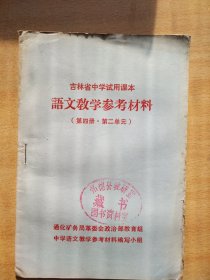 吉林省中学试用课本 语文教学参考材料 第四册第二单元