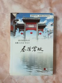 秦淮掌故（廓三）
