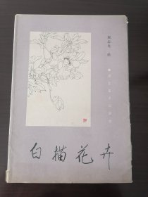 白描花卉 整套40张活页全 河北美术出版社1987年1版1印