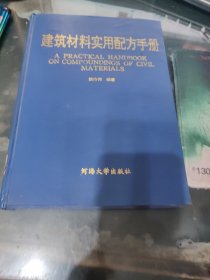 建筑材料实用配方手册