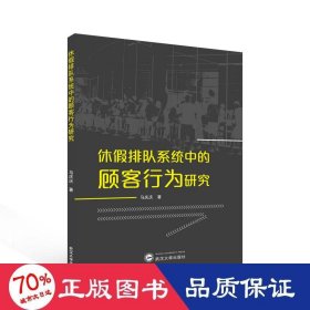 休排队系统中的顾客行为研究 经济理论、法规 马庆庆