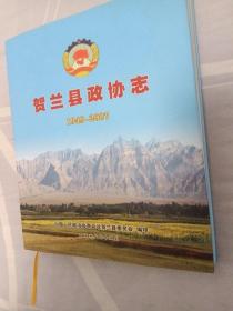 贺兰县政协志1949~2007