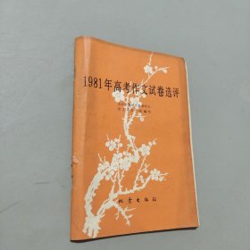 1981年高考作文试卷选评