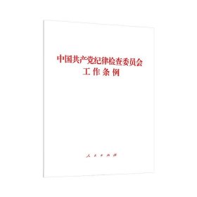 中国共产党纪律检查委员会工作条例 中共中央 9787010245232