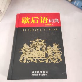 歇后语词典双查版