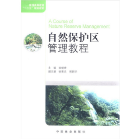 二手正版自然保护区管理教程9787503863424栾晓峰