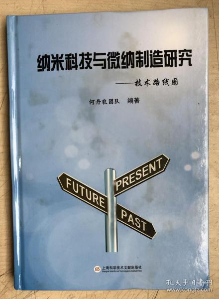 纳米科技与微纳制造研究——技术路线图