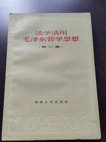活学活用毛泽东哲学思想（第二集）