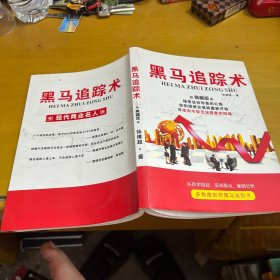 黑马追踪术（内有作者给群友的信）