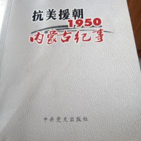 抗美援朝 : 1950内蒙古纪事