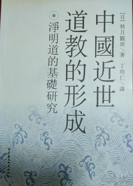 中国近世道教的形成：净明道的基础研究