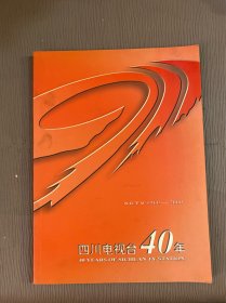 四川电视台40年1960-2000