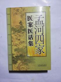 孟河四家医案医话集