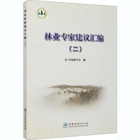林业专家建议汇编(2) 园林艺术 作者 新华正版