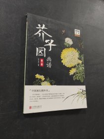 芥子园 三卷，画谱