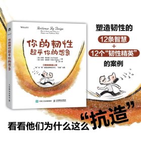 你的韧超乎你的想象 人民邮电 9787115629838 [英]伊恩·斯内普（Ina Snape) [英]迈克·威克斯（Mike Weeks）|译者:赵彤