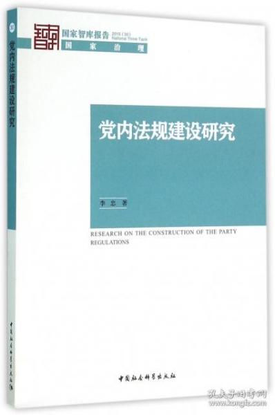 党内法规建设研究(2015)/国家智库报告 李忠 中国社科