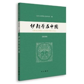 伊朗学在中国(第四辑)