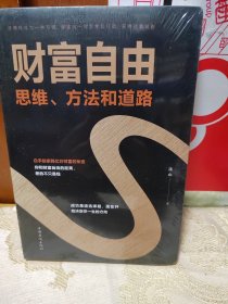 财富自由：思维、方法和道路 全新未拆封