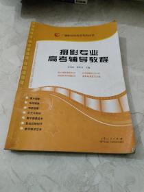 广播影视类高考专用丛书：摄影专业高考辅导教程