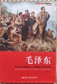 毛泽东——中小学课本:精选课本里的名人，拓展语文知识视野