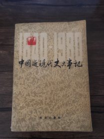 中国近现代史大事记