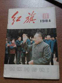 红旗 1984年第16期