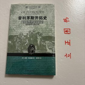 普利茅斯开拓史